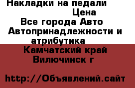 Накладки на педали VAG (audi, vw, seat ) › Цена ­ 350 - Все города Авто » Автопринадлежности и атрибутика   . Камчатский край,Вилючинск г.